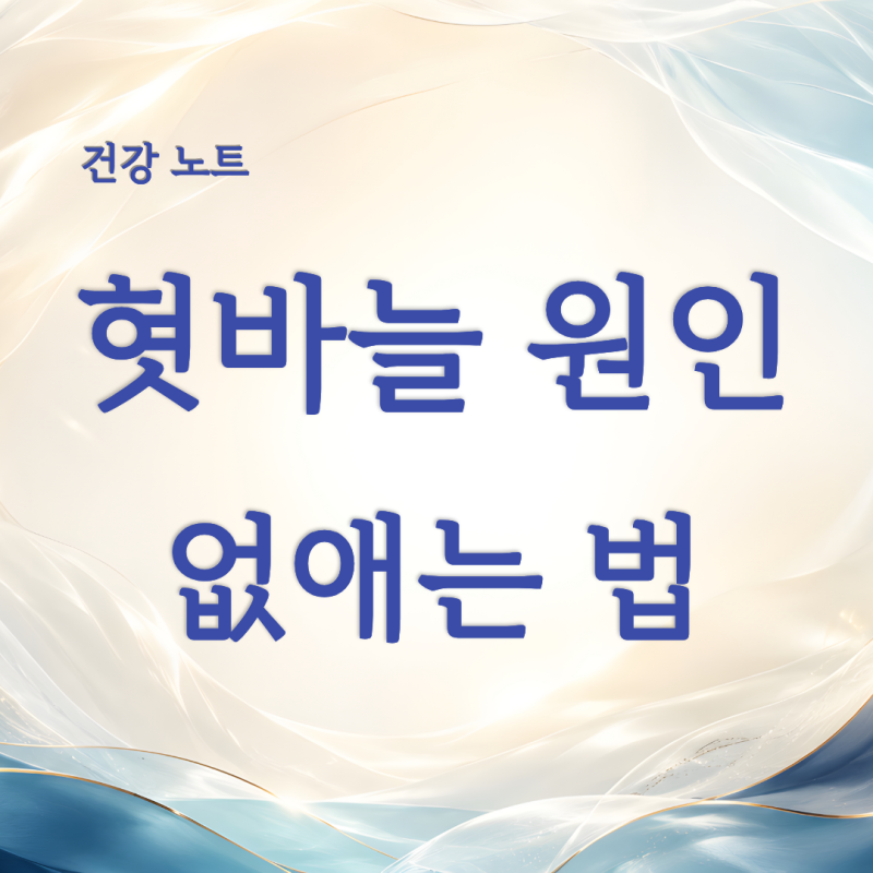 혓바늘 원인 정리와 없애는법 알보칠 사용 방법 알려드려요