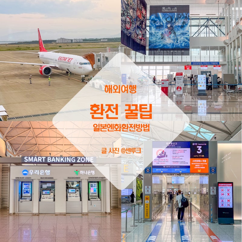 환전꿀팁 인천공항 일본 엔화 환전방법