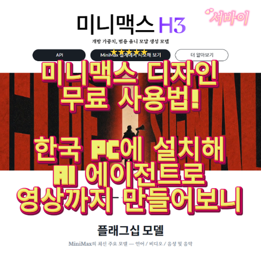 미니맥스 디자인 무료 사용법, 한국 PC에 설치해 AI 에이전트로 영상까지 만들어보니