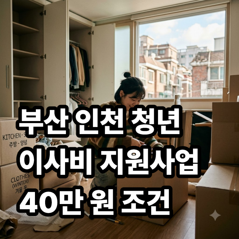 "이거 모르고 자취방 옮기면 쌩돈 날린다" 부산 인천 청년 이사비 지원사업 40만 원 수령 조건