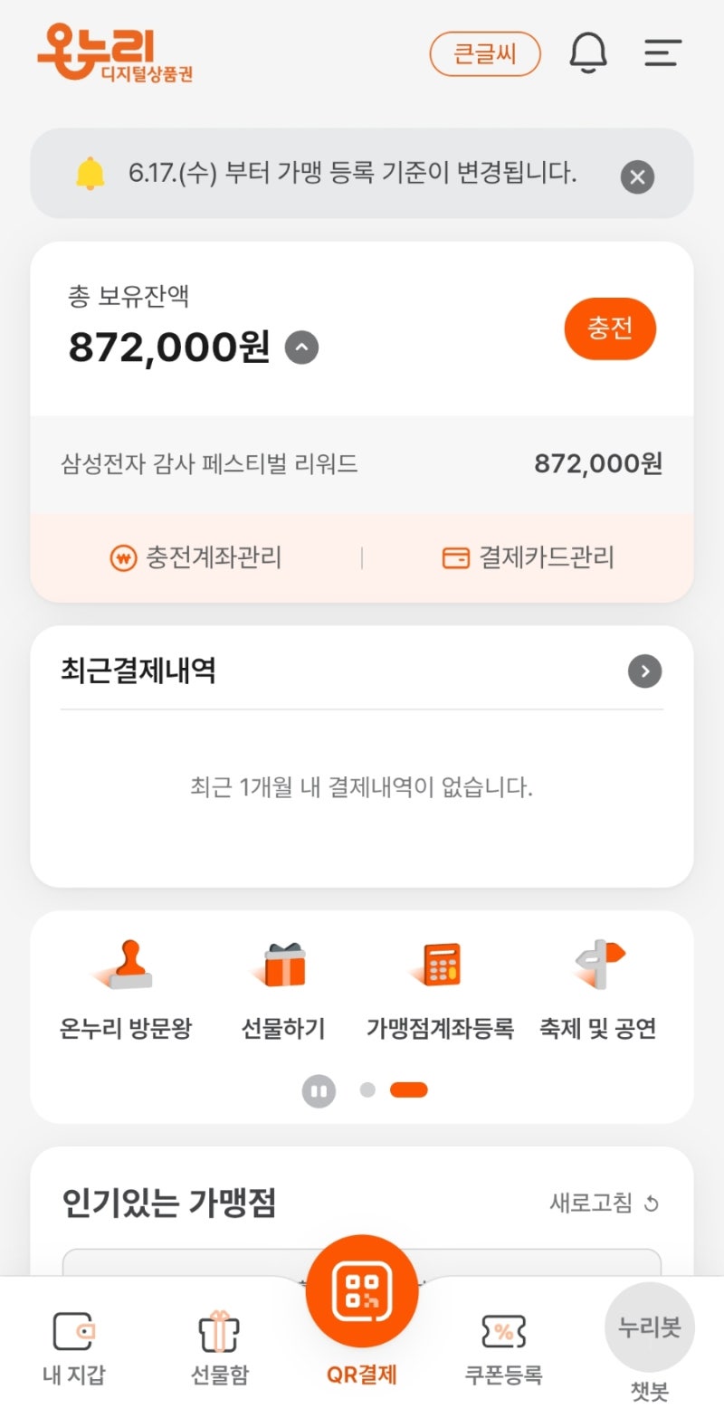 [정보/후기] 상품권 지급일자 / 삼성전자 감사 페스티벌 디지털 온누리 상품권 87만원 받은 후....