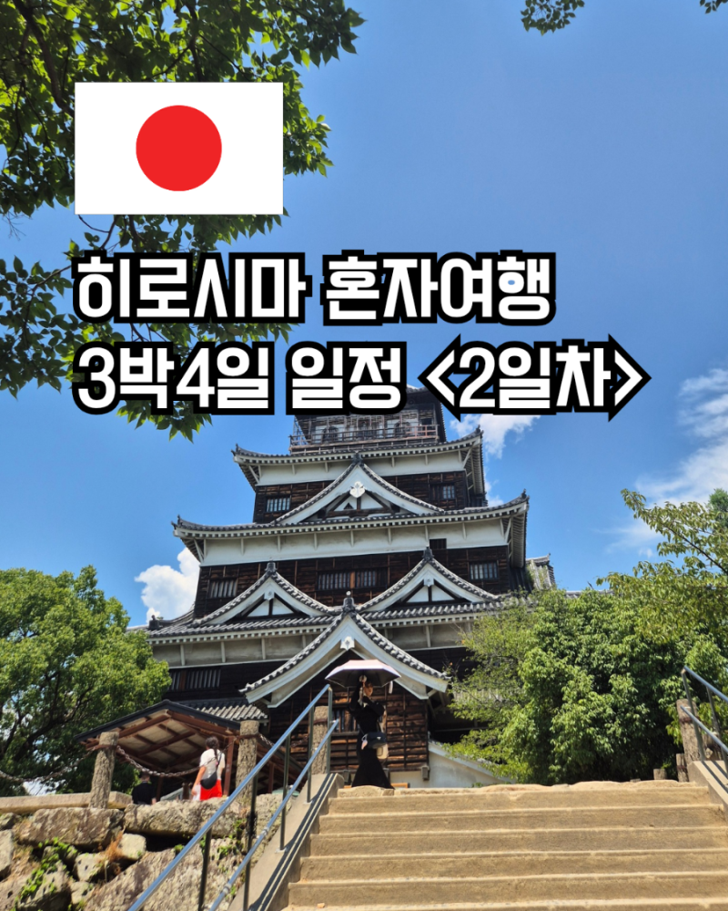 히로시마 혼자여행 3박4일 여행코스 일정표 2일차