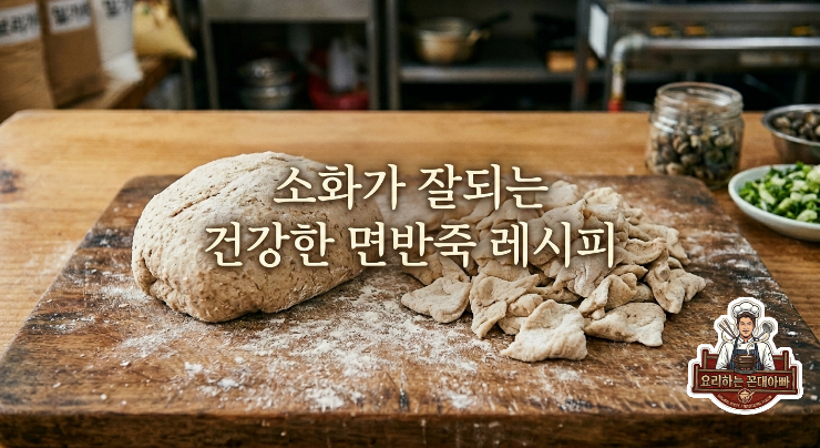 속은 편안하고 든든함은 오래오래~ 30년 노포 비법을 담아낸 '건강한 수제비 반죽' 레시피