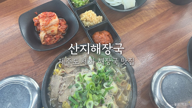 산지해장국 구좌세화점 : 제주도 세화 아침식사 가능한 해장국 맛집