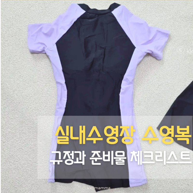 실내수영장 수영복 규정과 준비물 체크리스트