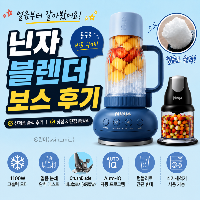닌자 블렌더 보스 추천 단점부터 사용법 얼음 갈리는 컵까지 공구로 주문한 솔직 후기