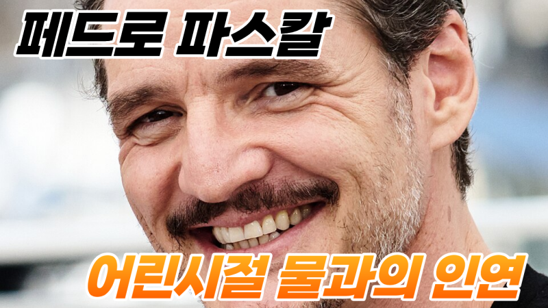 페드로 파스칼도 수영 선수였다? 어린 시절부터 이어진 물과의 인연