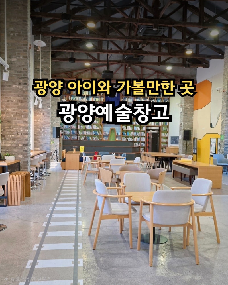 광양 아이와 가볼만한 곳 광양예술창고 무료 실내여행 추천