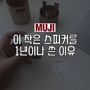 무인양품 블루투스 스피커 MS-PS1CN 1년 사용 후기, 음질과 장단점 솔직 리뷰