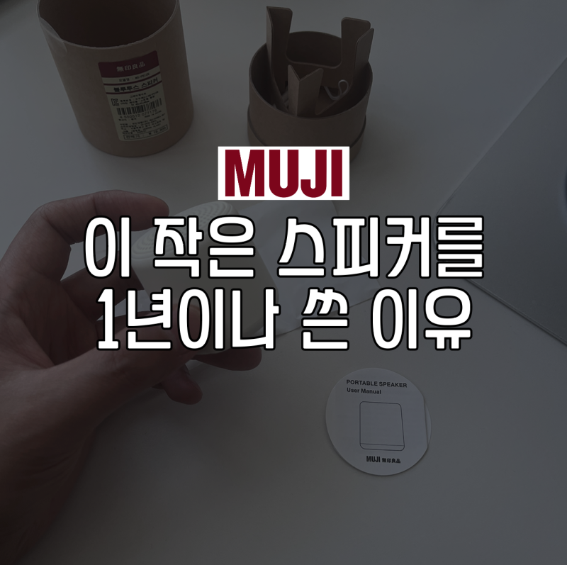 무인양품 블루투스 스피커 MS-PS1CN 1년 사용 후기, 음질과 장단점 솔직 리뷰