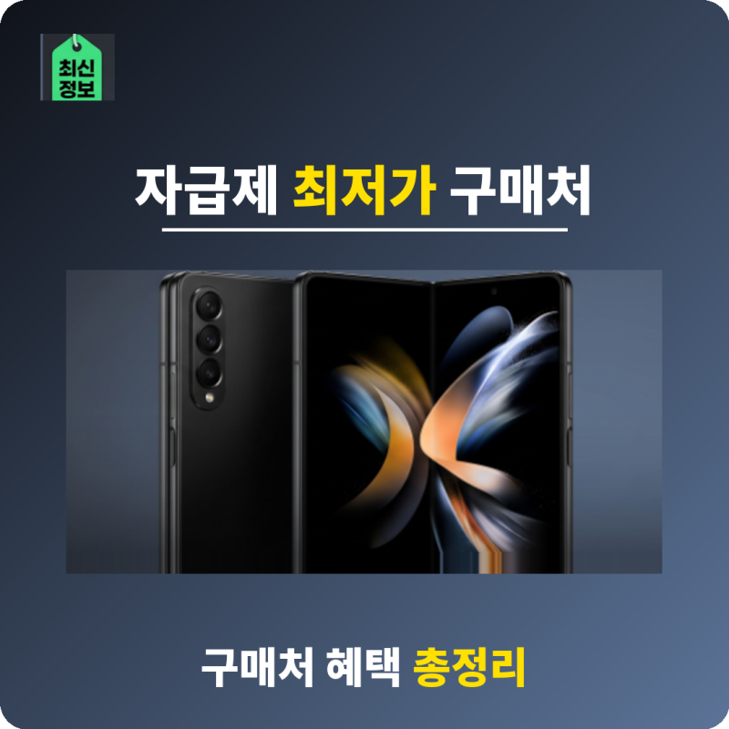 갤럭시 Z 폴드8 자급제 최저가 어디서 살까? 구매처·혜택 총정리