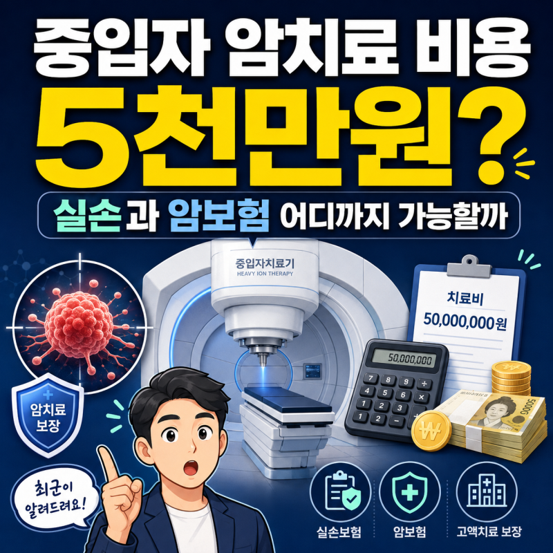 중입자 암치료 비용 5천만원, 실비보험과 암보험 보장 기준