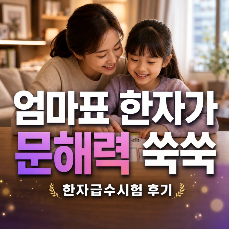한자급수시험 하나로 아이 생활기록부 챙기고 문해력까지 잡은 엄마표 공부 후기