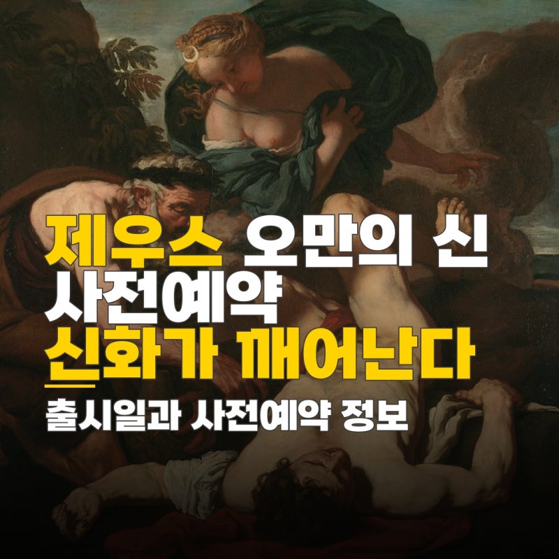 제우스 오만의 신 사전예약 신청 방법과 출시 일정 체크