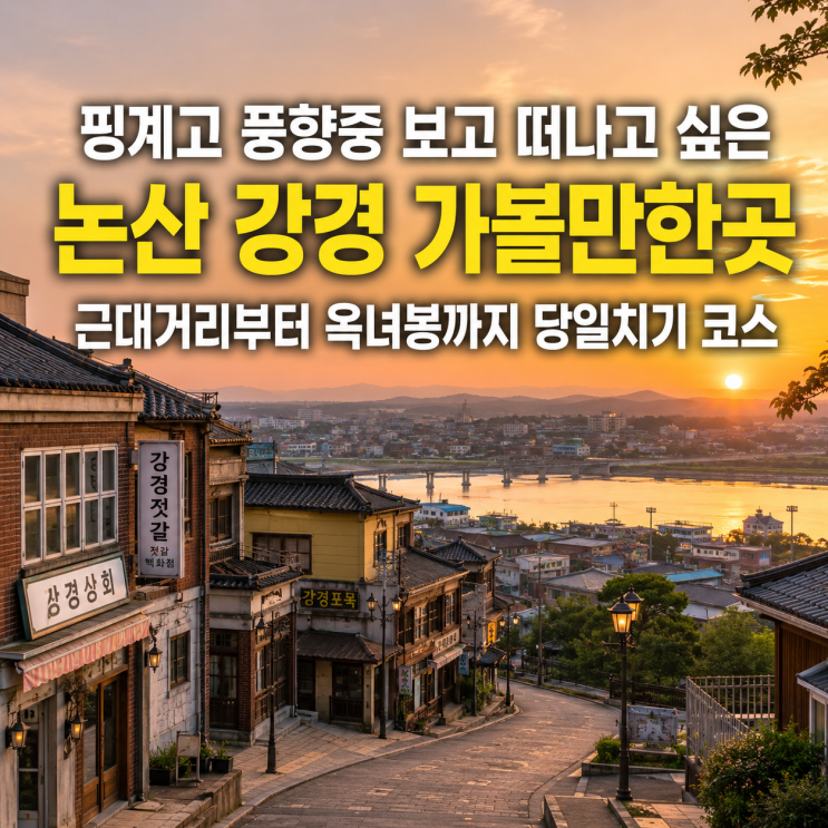<b>핑계고</b> 풍향중 보고 떠나고 싶은 논산 강경 가볼만한곳 근대거리부....