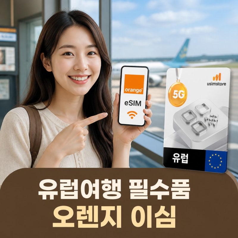 유럽여행 필수품 유심스토어 오렌지 이심 eSIM 10일 10GB 사용법과 장점 정리