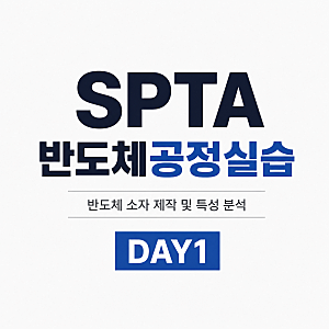 [SPTA 반도체 공정실습] 1일차｜반도체 산업과 엔지니어의 사고방식