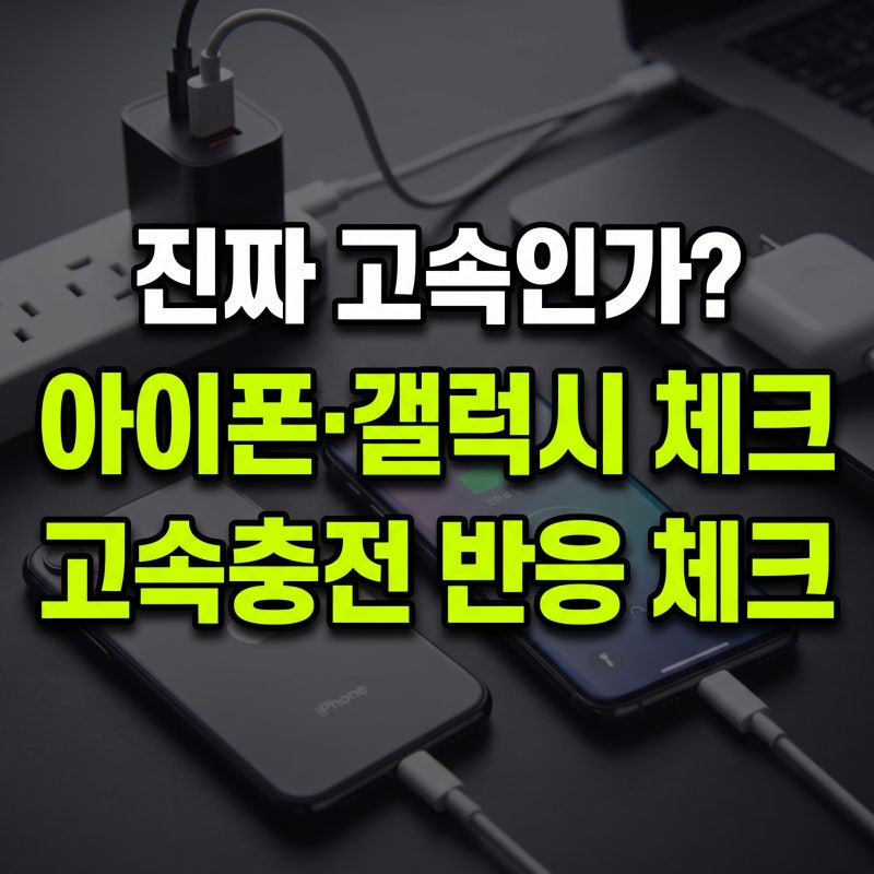 내가 쓰는 충전기 진짜 고속일까? 갤럭시·아이폰 고속충전 반응 차이