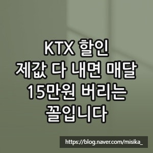 KTX 할인, 제값 다 내면 매달 15만원 버리는 꼴입니다