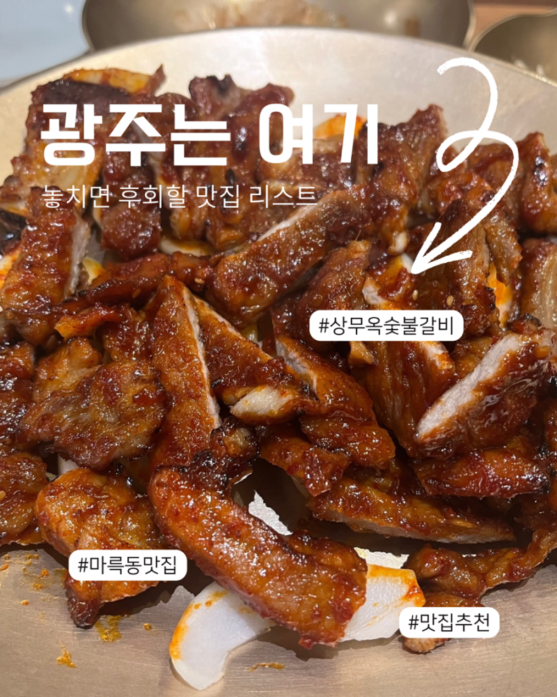 광주 마륵동 맛집 상무옥숯불갈비 숯불향 제대로 입힌 숯불갈비