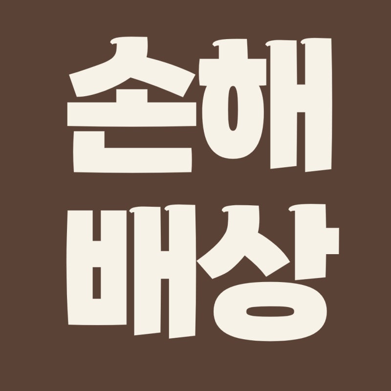 근재보험·산재 손해배상청구 공동 진행 안내｜요양 종결 전후 반드시 확인해야 할 보상