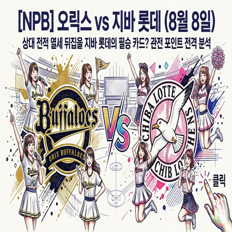 [NPB] 오릭스 vs 지바 롯데 (8월 8일) '이닝 에이터' 잭슨 vs '제구왕' 소타니, 마운드 자존심 대결....