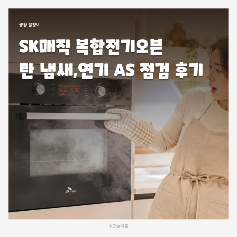 SK매직 빌트인 복합전기오븐 탄 냄새 연기 원인, AS 운모판 점검 후기
