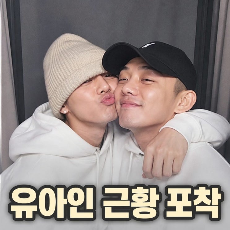 <b>유아인</b> <b>남사친</b> <b>볼뽀뽀</b> 뜻밖의 근황과 근황 포착