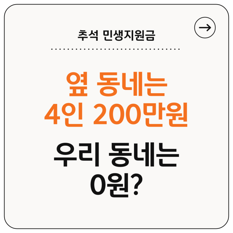 추석 민생지원금 지급 지역 금액 총정리 (+신청기간, 서울·부산은 왜 없나)