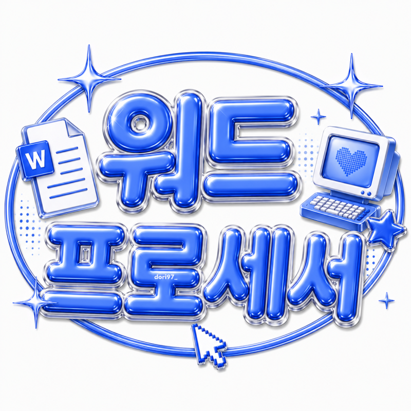 워드프로세서 시험 독학 1일 합격 필기 자료 공유