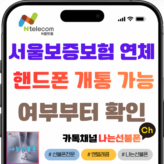 서울보증보험 연체 시 핸드폰 개통 가능 확인부터