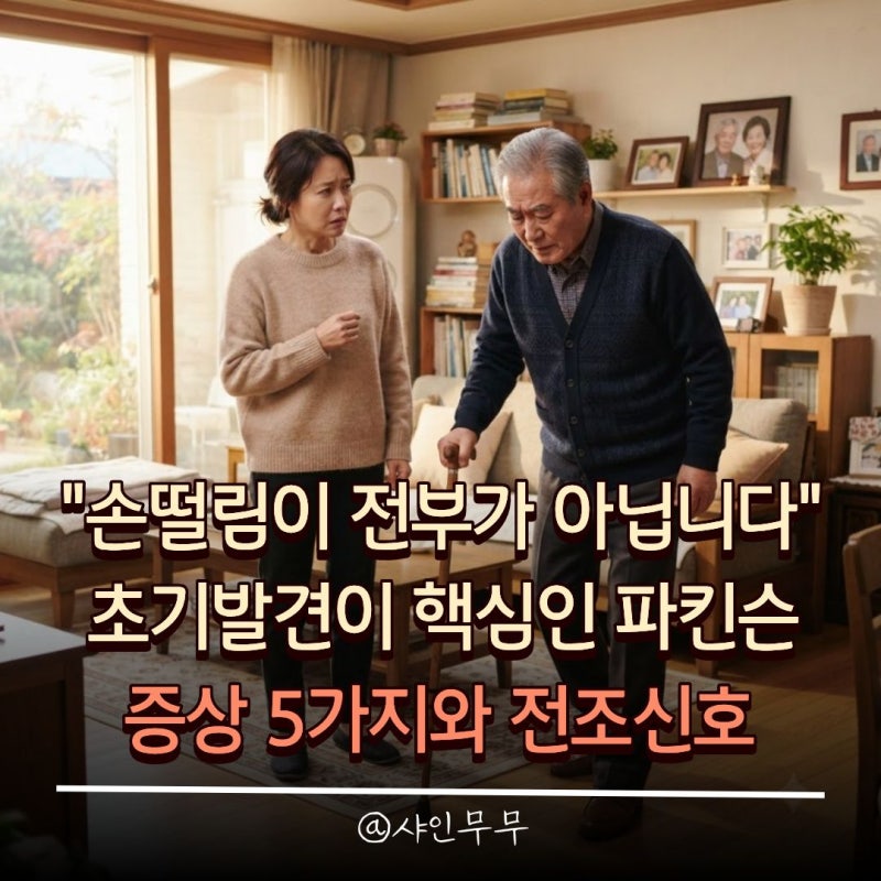 "손떨림이 전부가 아닙니다" 초기 발견이 핵심인 파킨슨증상 5가지와 전조신호