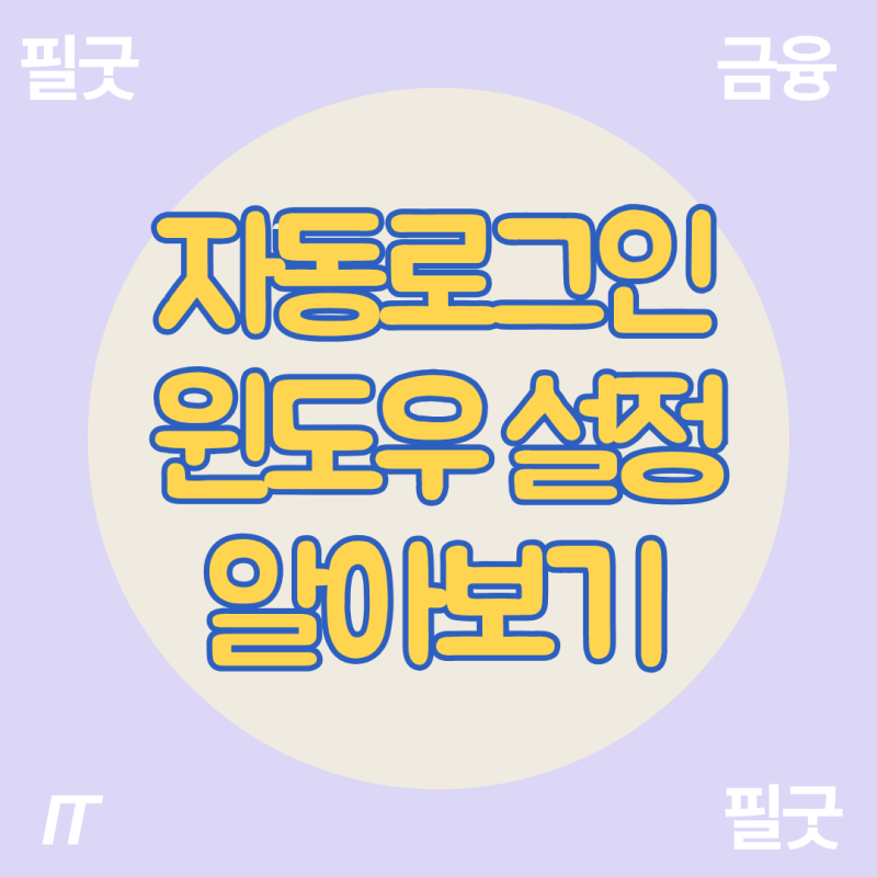 윈도우 자동 로그인 설정 방법, 부팅할 때마다 비밀번호 입력 안 해도 돼요