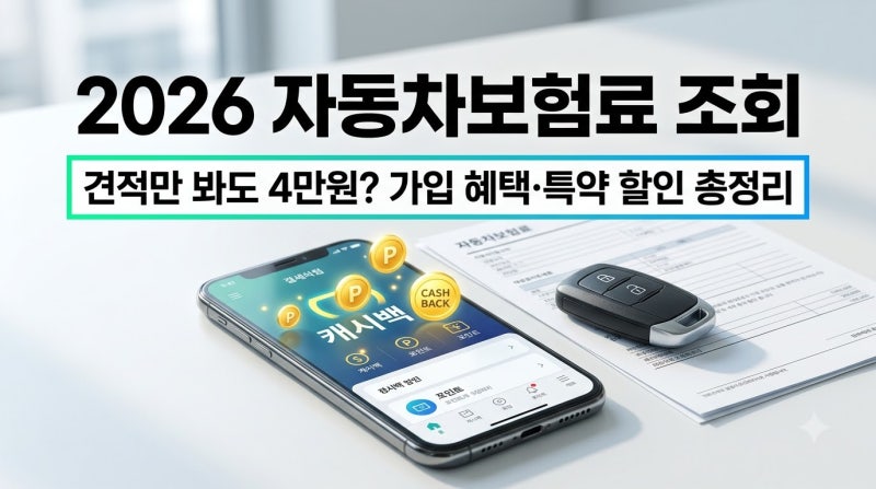 차량보험료 조회 이벤트 총정리! 앱테크로 4만원 현금화 및 혜택 챙긴 솔직 후기