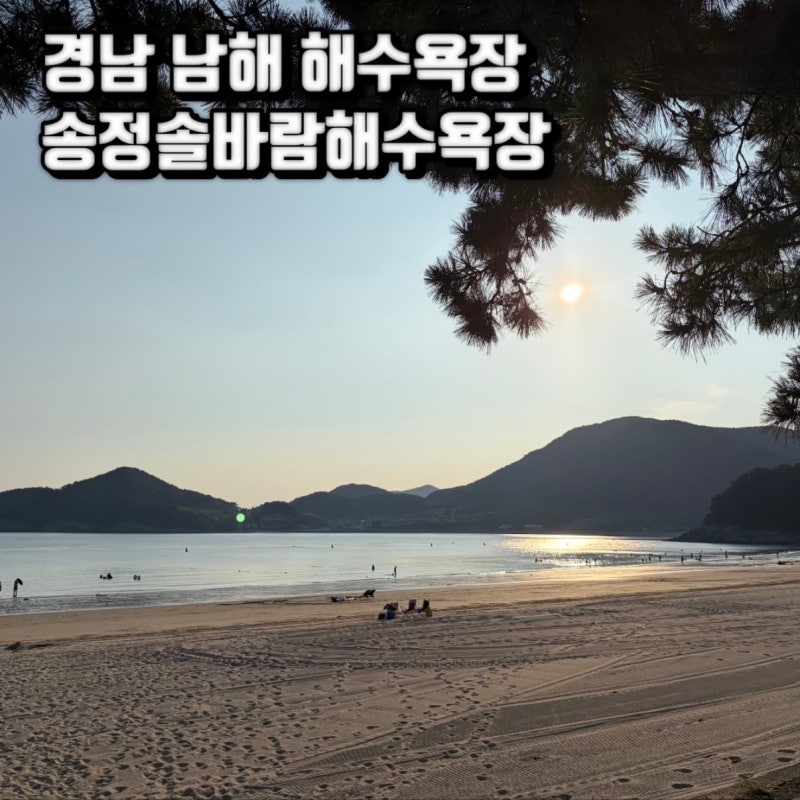 '송정솔바람해수욕장' 경남 남해 해수욕장 추천, 스노쿨링하기 좋은 장소