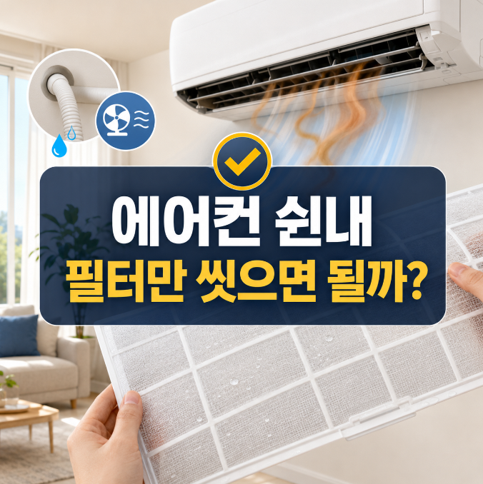 에어컨 냄새 제거, 필터 씻어도 쉰내 나면 확인할 곳
