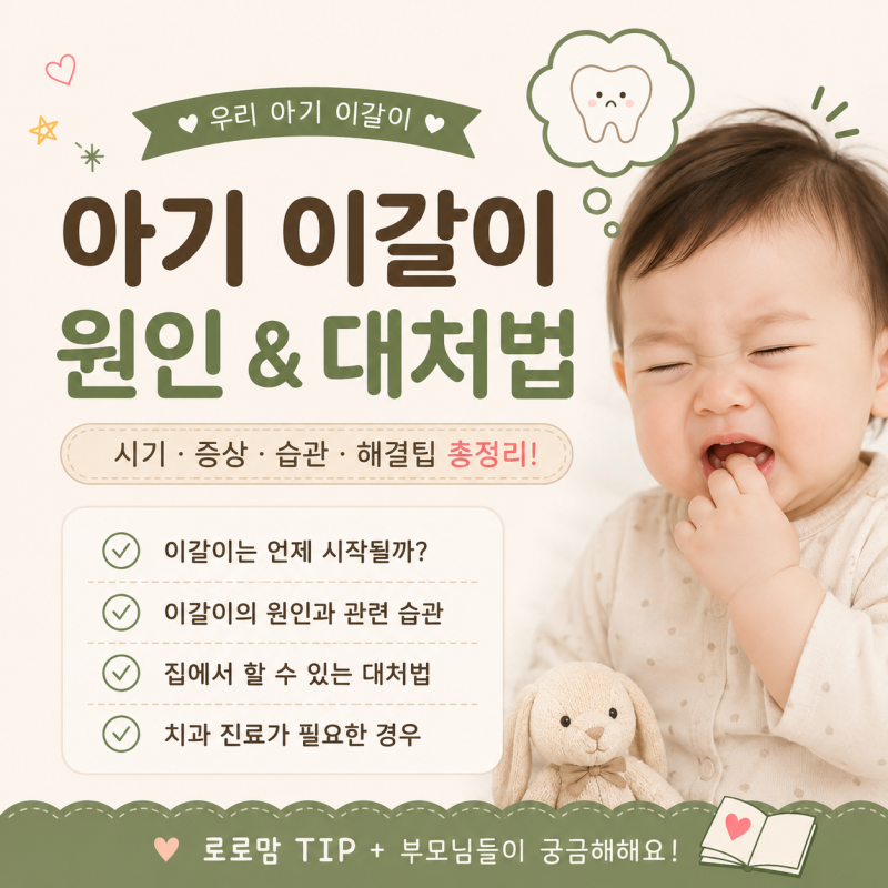 아기 이갈이 왜 할까요? 원인부터 자면서 이갈이 대처법까지