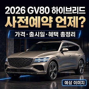 2026 제네시스 GV80 하이브리드 사전예약 언제? 가격·출시일·혜택 총정리