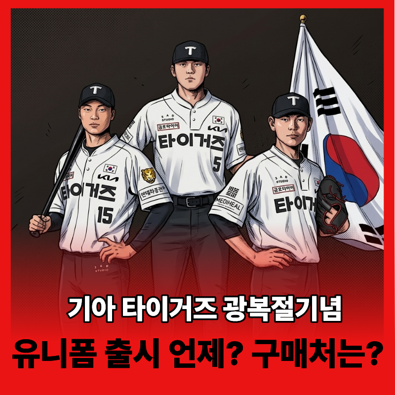 KIA 타이거즈 광복절 유니폼 디자인 특징부터 온라인 팀스토어 구매 일정 총정리(+구매처 바....