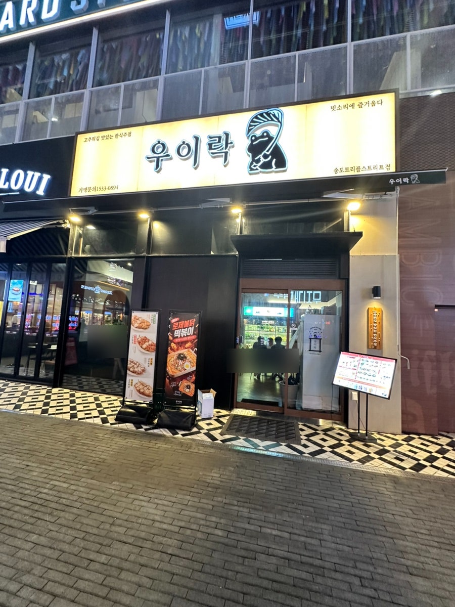 우이락 송도트리플스트리트점 사진 1