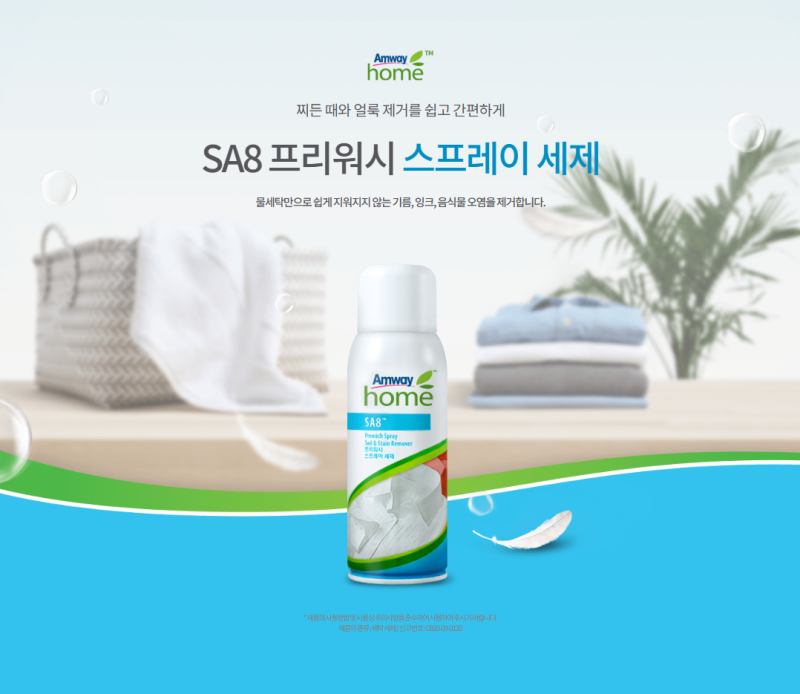 암웨이 프리워시 사용법과 솔직한 특징, 얼룩 제거제와 무엇이 다를까?
