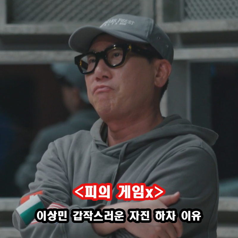 이상민 피의 게임x 중도 자진 하차 이유 아내 병원? 추측 난무 속 상세한 분석