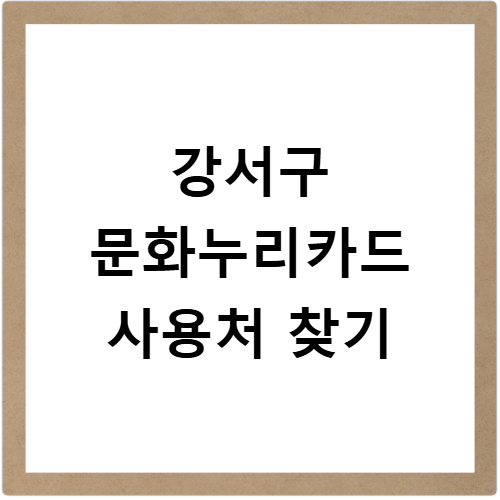 서울시 강서구 문화누리카드 사용처 가맹점 알아보기 잔액조회 방법까지