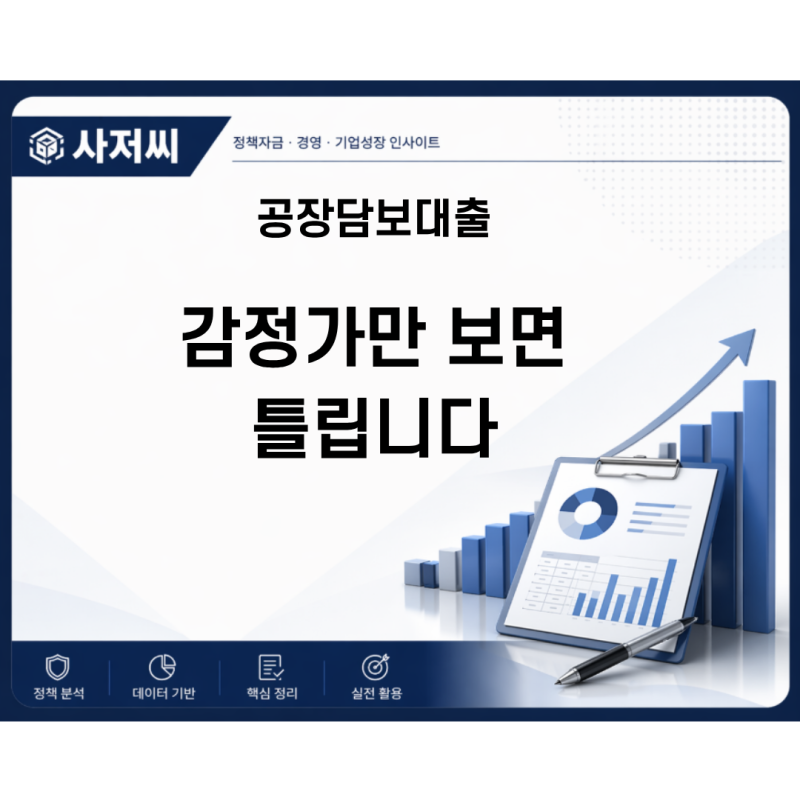 공장담보대출 한도보다 먼저 보는 기존 담보대출과 상환여력