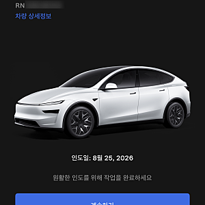 테슬라 YL 보조금 포기자 인도확정 후기 (5월초 계약 8월말 출고)