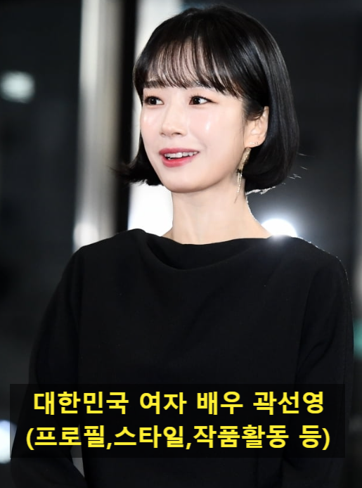 대한민국 여자 배우 곽선영(프로필,스타일,작품활동 등)