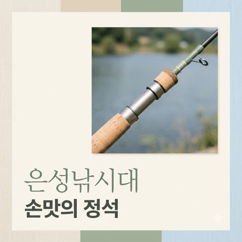 "손맛이 이정도였어?" 40년 낚시꾼들이 결국 은성낚시대로 돌아오는 진짜 이유..