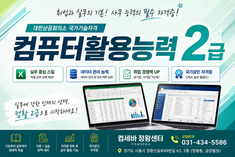 정왕동 컴퓨터활용능력 2급, 자격증부터 실무까지 제대로 준비하세요!