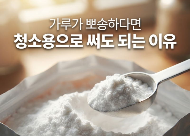3년 지난 베이킹소다 버려야 할까? 청소에 써도 되는 기준