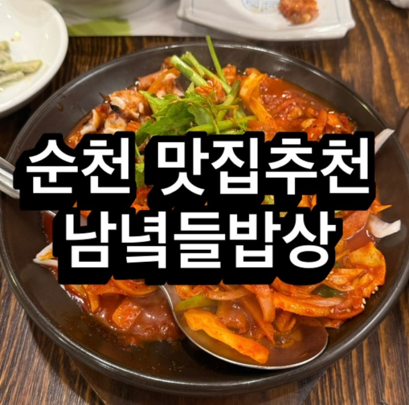 順天国家庭園の美味しい店 ナムニョクドゥルバプサン ウェイティングしても食べた順天の韓定食の美味しい店